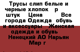 Трусы слип белые и черные хлопок - р.56 (16 штук) › Цена ­ 130 - Все города Одежда, обувь и аксессуары » Женская одежда и обувь   . Ненецкий АО,Нарьян-Мар г.